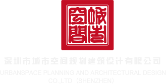 大鸡巴操逼视频播放深圳市城市空间规划建筑设计有限公司